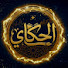 bKPovqyQs84-channel-avatar-The Storyteller - الحكاي