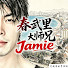 i9YcC119XVw-channel-avatar-春武里大師兄Jamie 台灣人在泰國