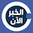 الخبر الان