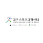 대구스포츠과학센터