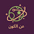 NbF3SrE_4ws-channel-avatar-عن الكون