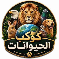 كوكب الحيوانات