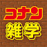 96Lma64oIQU-channel-avatar-ゆっくり【名探偵コナン】雑学ちゃん