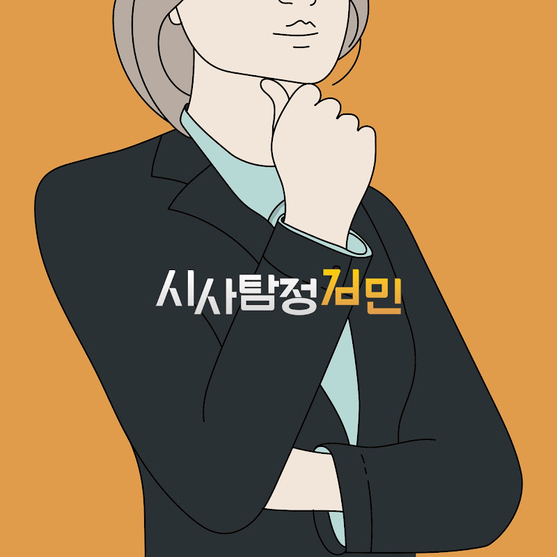 시사탐정김민 avatar