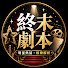 m-5lRCx4VjA-channel-avatar-終末劇本