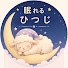 RwuBFj9JcuQ-channel-avatar-眠れるひつじ雑学