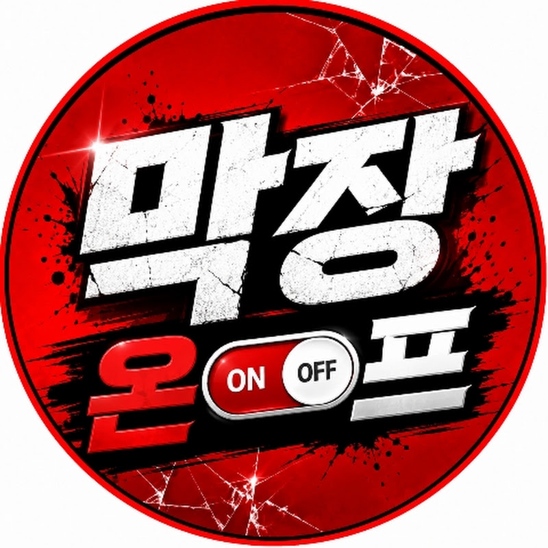 막장온오프 thumbnail