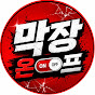 막장온오프