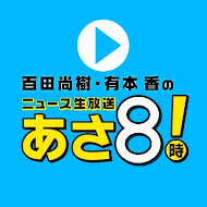 ニュースあさ8時!