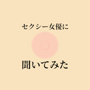 △▽女優に聞いてみた