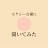 △▽女優に聞いてみた
