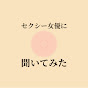 △▽女優に聞いてみた