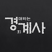 경매하는 회계사