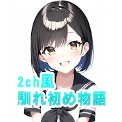 2ch風馴初め物語