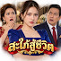 8OoBueB4Q2A-channel-avatar-สะใภ้สู้ชีวิต
