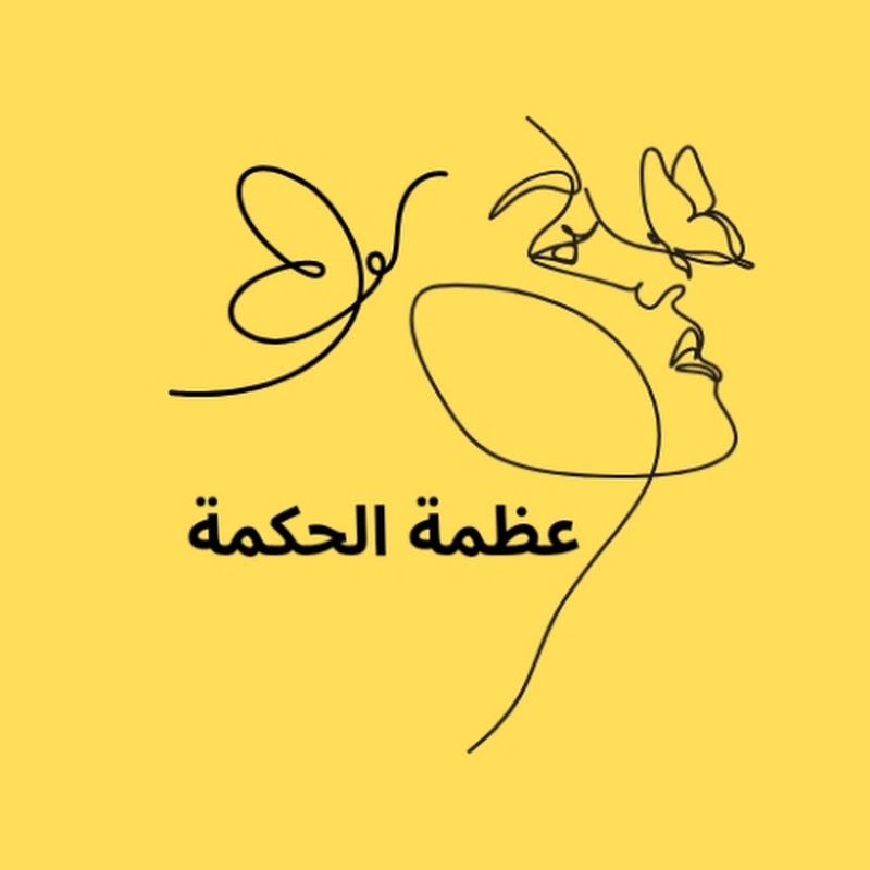 عظمة الحكمة 