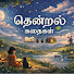 T4FouvpCaiE-channel-avatar-Thendral Kadhaihal