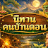 68_zVBSQOHk-channel-avatar-นิทาน คนบ้านดอน
