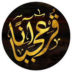 قرآنا عجبا channel logo