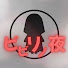 lDRVZAGk1F8-channel-avatar-ビビリノ夜