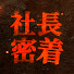 MoDnIHWjsSU-channel-avatar-社長の裏側覗いてみた
