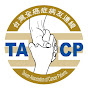 TACP台灣全癌症病友連線