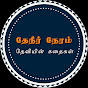 Theneer Neram Deviyin Kadhaigal