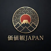 価値国JAPAN