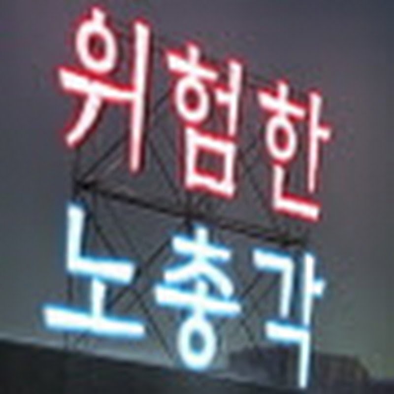 위험한 노총각