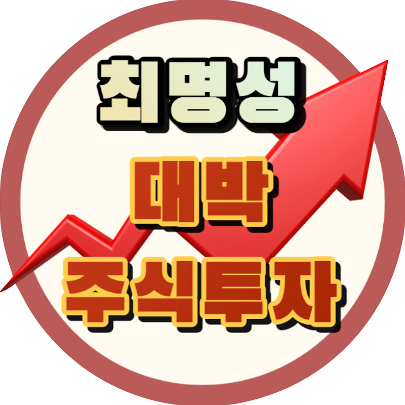 최명성 대박 주식투자