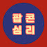 sXjCee00hJc-channel-avatar-팝콘심리_전문가와 심리학 튀겨먹기