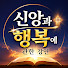 q0KfVKS_3m8-channel-avatar-신앙과 행복에 관한 강연