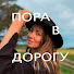 uYAJNJ1mflE-channel-avatar-ПОРА В ДОРОГУ || с Лесей Ких