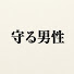 q-k0RMQ2H20-channel-avatar-守る男性