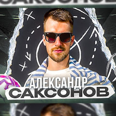 Александр Саксонов: Тактика футбола и Реал Мадрид