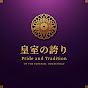 皇室アーカイブ
