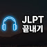 NpLEzxiN7rM-channel-avatar-JLPT 끝내기 ( n1 n2 n3 n4 n5 )
