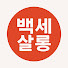 HuTlmPSwaZ8-channel-avatar-백세살롱