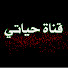 cRAYoC3jQew-channel-avatar-حياتي آلقران الكريم