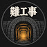 BDH61ZJsFsI-channel-avatar-昔の難工事