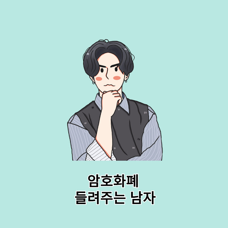 암호화폐 들려주는 남자