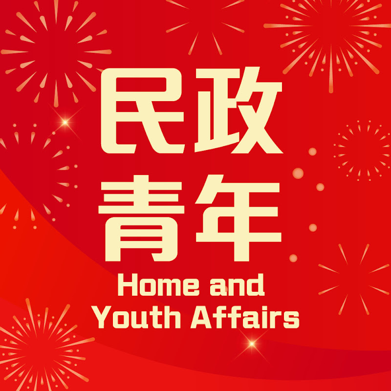 民政及青年事務局 Home and Youth Affairs Bureau
