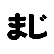 マジ