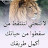 @عبود-ح3ح4ذ