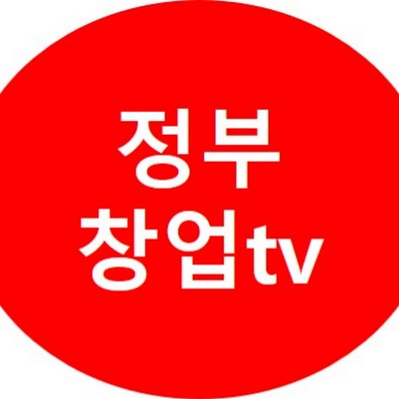 정부창업tv
