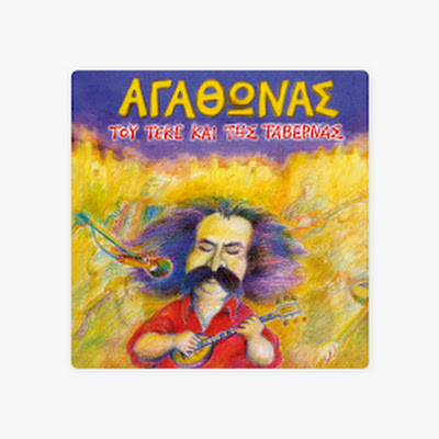 Αγάθωνας Ιακωβίδης - Παραμάνα, κούνα κούνα | Official Audio Release -  YouTube