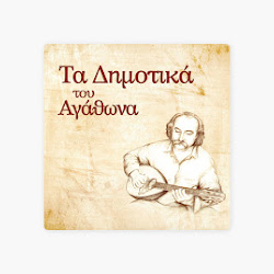 Αγάθωνας Ιακωβίδης - Τζάνεμ Ποταμέ | Official Audio Release - YouTube