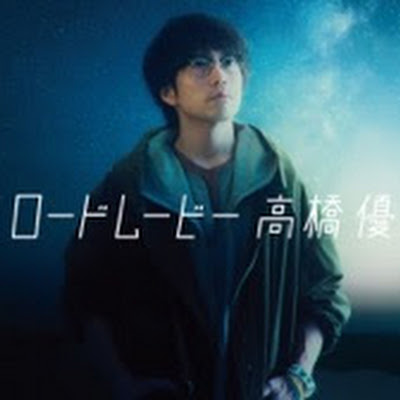 高橋優 ロードムービー クレヨンしんちゃんコラボｍｖ Youtube