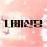 QQV2TMF1Exo-channel-avatar-나비신당