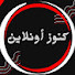 4fMm6ZUnv7M-channel-avatar-كنوز أونلاين